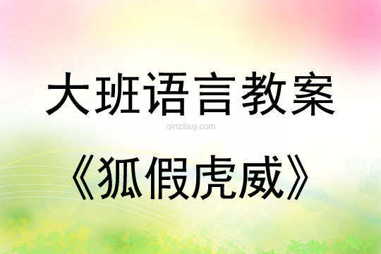 大班語言活動：狐假虎威大班語言活動：狐假虎威