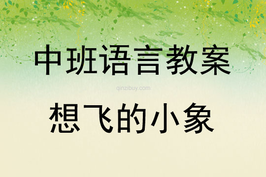 中班語言活動教案：想飛的小象教案(附教學反思)