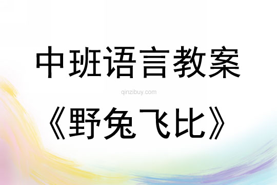 中班語言野兔飛比教案