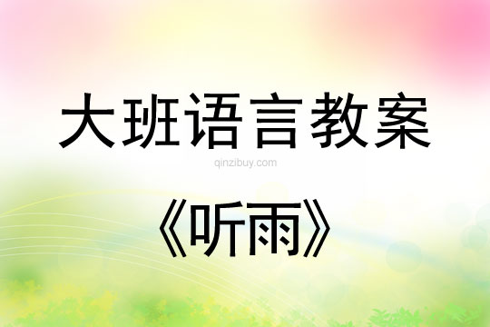 幼兒園大班散文詩欣賞：聽雨大班散文詩欣賞：聽雨
