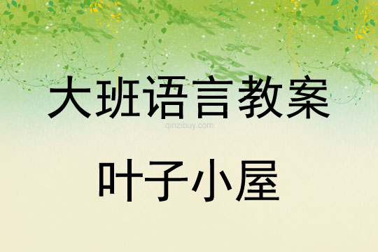幼兒園大班早期閱讀：葉子小屋大班早期閱讀：葉子小屋