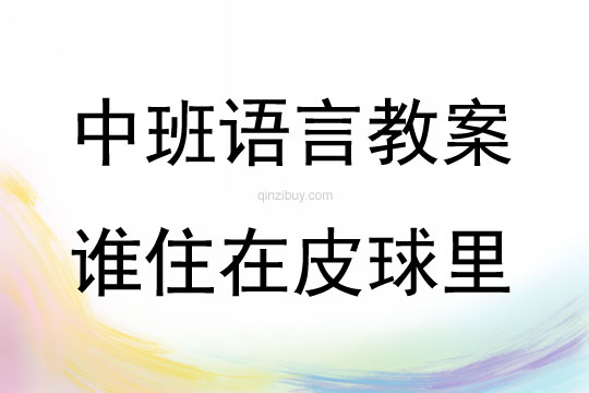 中班語言誰住在皮球里教案反思