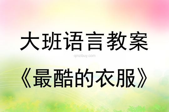 大班語言教案：最酷的衣服大班語言教案：最酷的衣服