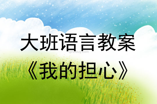大班語言教案：我的擔(dān)心大班語言教案：我的擔(dān)心