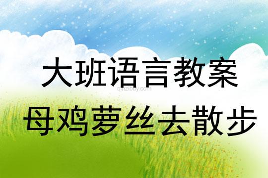 大班語言教案：母雞蘿絲去散步大班語言教案：母雞蘿絲去散步