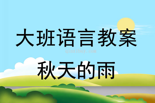 幼兒園大班語言教案：秋天的雨大班語言教案：秋天的雨