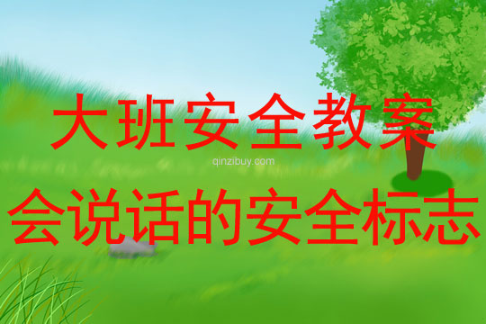 幼兒園大班教案:會說話的安全標志大班教案:會說話的安全標志