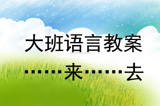 幼兒園大班語言教案：……來……去大班語言教案：……來……去