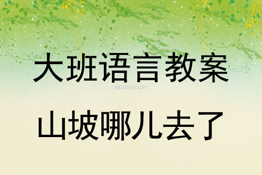 大班語言教案：山坡哪兒去了大班語言教案：山坡哪兒去了