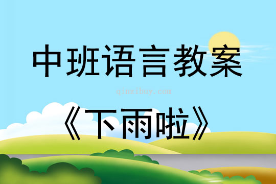 中班語言活動教案：下雨啦教案(附教學反思)