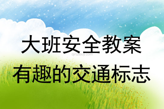 大班安全周教案：有趣的交通標(biāo)志大班安全周教案：有趣的交通標(biāo)志