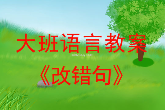 幼兒園大班語言教案：改錯句大班語言教案：改錯句