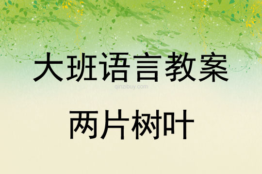 幼兒園大班散文教案：兩片樹葉大班散文教案：兩片樹葉