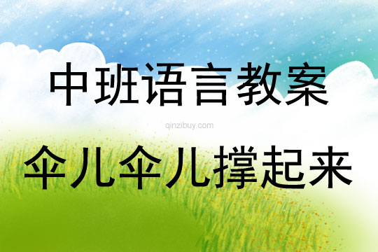 中班語言活動傘兒傘兒撐起來教案反思