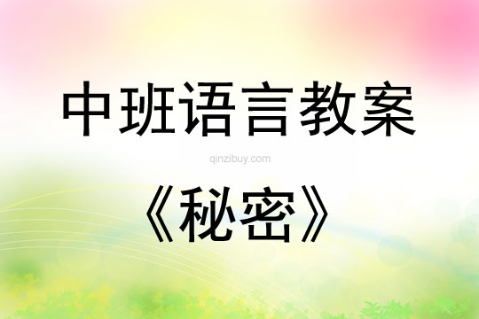 中班語言活動(dòng)教案：秘密教案(附教學(xué)反思)