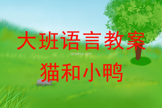 幼兒園大班語言優質課：貓和小鴨大班語言優質課：貓和小鴨