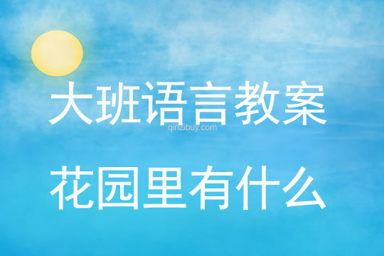 幼兒園語言教案：花園里有什么幼兒園語言教案：花園里有什么