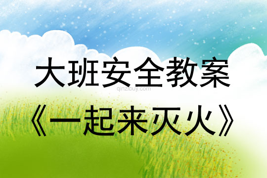 幼兒園大班安全教案：一起來滅火大班安全教案：一起來滅火