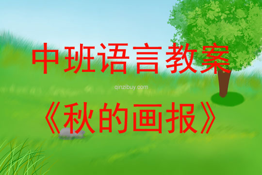 中班語言活動秋的畫報教案反思