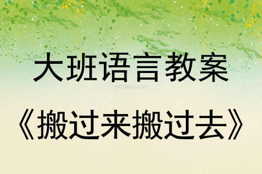 大班語言教案：搬過來搬過去大班語言教案：搬過來搬過去