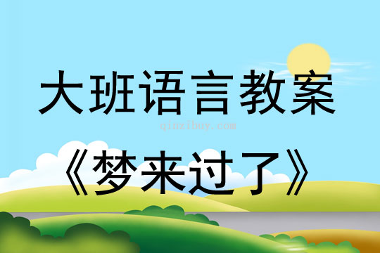 大班語言教案：夢來過了大班語言教案：夢來過了