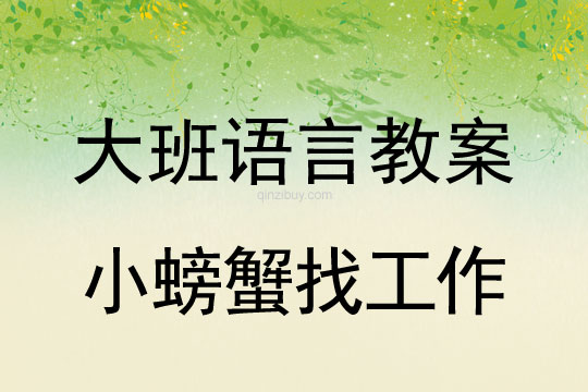 幼兒園語言教案：小螃蟹找工作大班語言教案：小螃蟹找工作