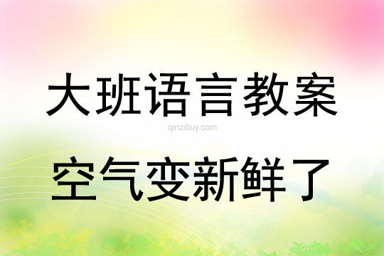 大班語言教案：空氣變新鮮了大班語言教案：空氣變新鮮了
