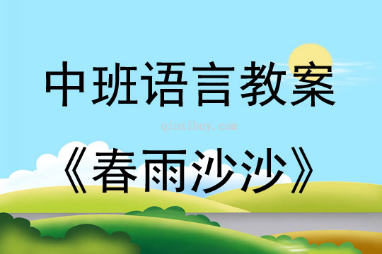 中班語言活動春雨沙沙教案反思