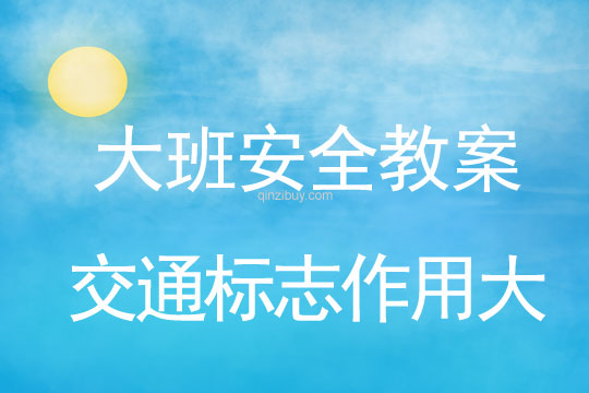 幼兒園大班安全活動：交通標(biāo)志作用大大班安全活動：交通標(biāo)志作用大
