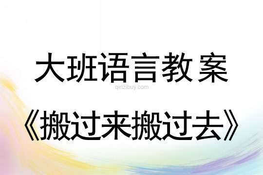 大班情景閱讀公開課：搬過來搬過去大班閱讀公開課：搬過來搬過去