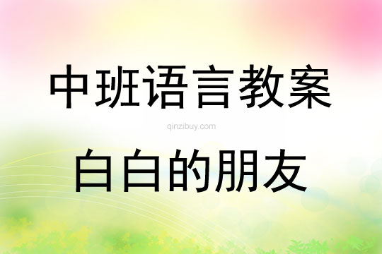 中班語言活動白白的朋友教案反思