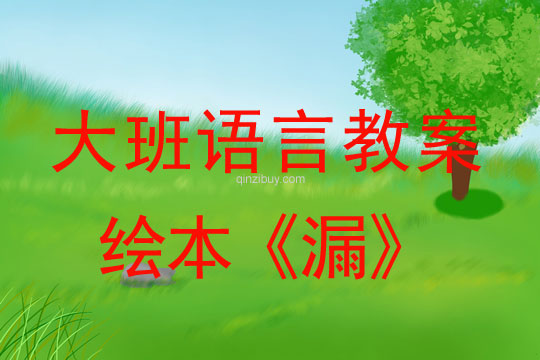 大班語言：繪本《漏》大班語言教案：繪本《漏》