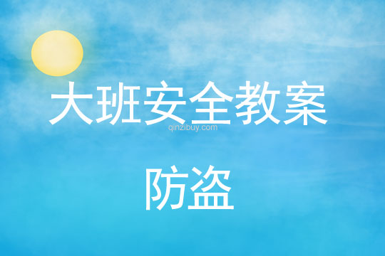 幼兒園大班安全教案：防盜大班安全教案：防盜