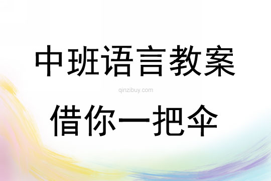 中班語言活動借你一把傘教案反思