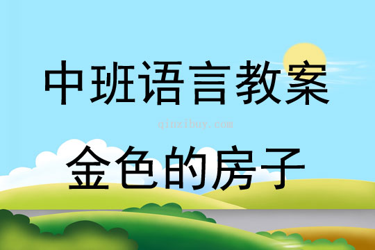 中班語言活動金色的房子教案反思