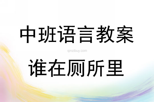 中班語言活動(dòng)教案：繪本《誰在廁所里》教案(附教學(xué)反思)