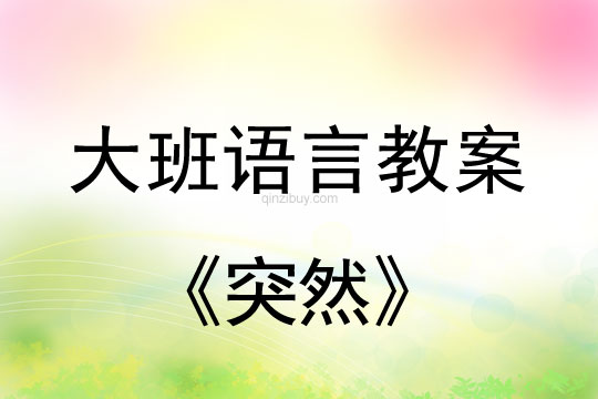 幼兒園語言教案：突然大班語言教案：突然