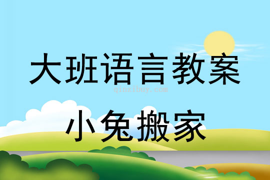 幼兒園大班講述教案：小兔搬家大班講述教案：小兔搬家