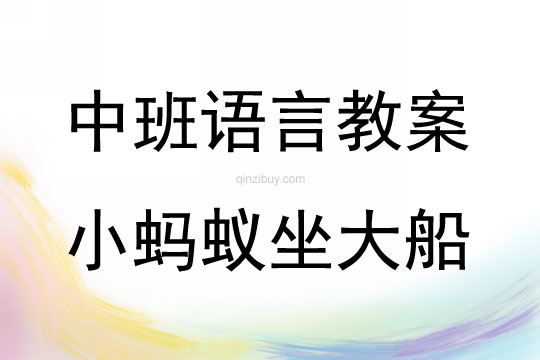 中班語(yǔ)言活動(dòng)小螞蟻?zhàn)蟠贪阜此?></p>
</br><p> 　　<strong>活動(dòng)目標(biāo) </strong>　　<br />　　1、引導(dǎo)幼兒講述畫面內(nèi)容，掌握和理解兒歌內(nèi)容，并進(jìn)行認(rèn)讀。 　　<br />　　2、培養(yǎng)幼兒對(duì)漢字的興趣以及體會(huì)和同伴合作的愉快。 　<br />　　3、引導(dǎo)幼兒在兒歌中學(xué)習(xí)，感悟生活。<br />　　4、培養(yǎng)細(xì)致觀察和較完整表述能力。<br />　　5、鼓勵(lì)幼兒敢于大膽表述自己的見(jiàn)解。<br />　<br />　　<strong>活動(dòng)準(zhǔn)備 </strong>　　<br />　　1、多媒體課件一套。 　　<br />　　2、《美麗的幼兒園》圖書若干，數(shù)量為幼兒人數(shù)的一半。 　　<br />　　3、兒歌錄音磁帶；錄音機(jī)一臺(tái)。<br />　　<br />　　<strong>活動(dòng)過(guò)程 　　</strong><br />　　1、出示背景畫，引起幼兒的興趣。 　　<br />　　師：今天老師請(qǐng)來(lái)一位朋友，你們看，它是誰(shuí)呀？（背景圖上出現(xiàn)螞蟻問(wèn)） 　　<br />　　幼A：螞蟻。 　　<br />　　幼B：一只小螞蟻。 　　<br />　　師：對(duì)是螞蟻。（邊說(shuō)邊在螞蟻圖旁出示詞語(yǔ)“螞蟻”） 　　<br />　　師：小螞蟻呀要給我們講一個(gè)故事，聽(tīng)，他在講些什么呢？ 　　<br />　　2、幼兒聽(tīng)錄音：兒歌《小螞蟻?zhàn)蟠?　　<br />　　（評(píng)析：背景動(dòng)畫的出現(xiàn)，能吸引幼兒的注意力，激發(fā)他們學(xué)習(xí)的欲望。引出兒歌內(nèi)容時(shí)我將他設(shè)置成了一個(gè)小懸念：聽(tīng)，他在講些什么呢？再次抓住幼兒的注意力，調(diào)動(dòng)他們想象的積極性、主動(dòng)性，后以螞蟻?zhàn)允龅男问阶層變航鈨焊璧膬?nèi)容，也為后面的學(xué)習(xí)作好準(zhǔn)備。） 　　<br />　　3、引導(dǎo)幼兒講述畫面內(nèi)容（結(jié)合幼兒回答進(jìn)行課件演示） 　　<br />　　（1）師：小螞蟻說(shuō)他在干什么？ 　　<br />　　幼A：小螞蟻說(shuō)他坐在一只大船上。 　　<br />　　幼B：小螞蟻說(shuō)他坐大船。 　　<br />　　師：小螞蟻呀坐的是大船，我們來(lái)看看他坐上大船神氣不神氣。（課件演示，并出示“小螞蟻，坐大船。”） 　　<br />　　師：我們一起來(lái)讀讀這句話。（幼兒齊讀“小螞蟻，坐大船。”） 　　<br />　　（2）師：請(qǐng)小朋友仔細(xì)看圖，你知道小螞蟻的大船在什么地方行駛呀？大家可以一桌上的幾個(gè)小朋友相互說(shuō)說(shuō)看。（先交流后提問(wèn)） 　　<br />　　幼A：大船在河里行駛。 　　<br />　　幼B：大船在池塘里行駛。 　　<br />　　幼C：大船在小溪中行駛。 　　<br />　　師：大家說(shuō)的都不錯(cuò)，不過(guò)剛才小螞蟻?zhàn)詡€(gè)說(shuō)的是“順著溪流駛向前。”（同時(shí)也示這句話）“溪流”跟“小溪”差不多。有誰(shuí)知道這里的“駛向前”是什么意思嗎？（理解詞語(yǔ)意思）我們把這句話也一起來(lái)讀一讀。 　　<br />　　（3）師：大家都知道小螞蟻有一只大船，那你知不知道小螞蟻的這只是用什么做成的呢？ 　　<br />　　幼A：是用花瓣做的。 　　<br />　　幼B：它是一片小花瓣。 　　<br />　　師：對(duì)了，小螞蟻的這只大船原來(lái)只是一片小花瓣，（出示：要問(wèn)大船有多大，原來(lái)是片小花瓣。）對(duì)于一只小螞蟻而言，小花瓣也可算得上是一只大船了是不是，有趣不有趣？我們把這兩句也來(lái)讀一讀。 　　<br />　　（4）小結(jié)：原來(lái)小螞蟻給我們講了他坐船旅游的故事，他坐上大船在溪流中行駛，多么的開(kāi)心，多么快樂(lè)，而這只大船也只不過(guò)是一片小花瓣，小螞蟻擁有這么一只大船，覺(jué)得是一種幸福，所以他把這個(gè)故事講給我們聽(tīng)，和我們一起分享他的快樂(lè)，你們替他高興嗎？ 　　<br />　　（評(píng)析：以多種提問(wèn)的形式，結(jié)合生動(dòng)形象的課件演示，幫助幼兒觀察畫面，，進(jìn)一步了解兒歌的內(nèi)容，并進(jìn)行完整的講述。在學(xué)習(xí)理解第二句“順著溪流駛向前”時(shí)，采用相互說(shuō)說(shuō)的方式，讓幼兒共同討論，交流，充分調(diào)動(dòng)幼兒的參與性，體現(xiàn)幼兒的主體性，同時(shí)也體會(huì)到了合作時(shí)的愉快。） 　<br />　　4、兩兩合作，認(rèn)讀兒歌 　　<br />　　師：小螞蟻把這個(gè)故事用兒歌的形式告訴了我們，我們?cè)賮?lái)認(rèn)一認(rèn)，記住這首兒歌，幫小螞蟻把這個(gè)故事說(shuō)給更多的人知道好嗎？ 　　<br />　　（鼓勵(lì)幼兒兩兩合作，同看一冊(cè)《美麗的幼兒園》，以互相合作閱讀的形式開(kāi)展活動(dòng)，認(rèn)讀兒歌，教師可巡回指導(dǎo)。） 　　<br />　　5、集體念兩遍后，鼓勵(lì)幼兒進(jìn)行表演（幼兒表演朗讀時(shí)，教師可再次演示課件，幫助幼兒記憶。） 　　<br />　　6、總結(jié)全課，結(jié)束活動(dòng)。 　　<br /><br />　　附兒歌：《小螞蟻?zhàn)蟠?　　<br />　　小螞蟻，坐大船， 　　<br />　　順著溪流駛向前。 　　<br />　　要問(wèn)大船有多大， 　　<br />　　原來(lái)是片小花瓣。<br /><br />　　<strong>活動(dòng)反思</strong><br />　　整個(gè)活動(dòng)過(guò)程中，幼兒興趣高漲，學(xué)習(xí)主動(dòng)，同時(shí)教師注意調(diào)節(jié)好課堂的學(xué)習(xí)氛圍，并留給幼兒充分的活動(dòng)空間，引導(dǎo)、鼓勵(lì)幼兒觀察，討論，讓每個(gè)幼兒都有說(shuō)一說(shuō)，講一講的機(jī)會(huì)，培養(yǎng)幼兒合作的意識(shí)，體會(huì)合作的快樂(lè)，提高幼兒的語(yǔ)言表達(dá)能力和早期閱讀能力。結(jié)合教師合理地使用電腦課件，幫助幼兒形象的感知兒歌內(nèi)容，以生動(dòng)、形象的畫面激起幼兒的情感共鳴。因此這一教學(xué)內(nèi)容完成的效果較好。</p>
</div>
</div>
<!--算命廣告添加 start--><script src=