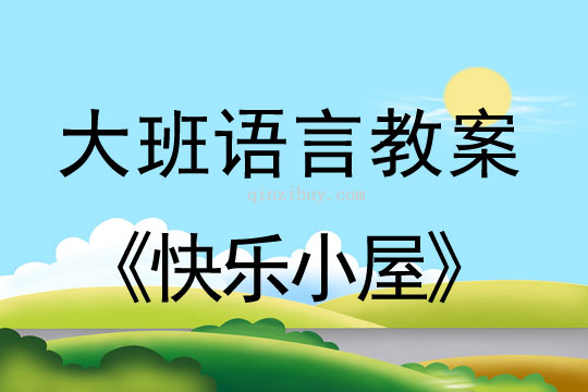 大班語言教案：快樂小屋大班語言教案：快樂小屋