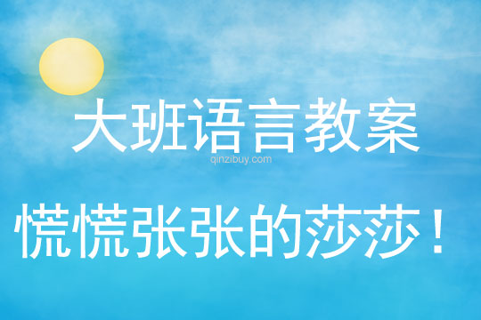 大班語言：慌慌張張的莎莎！大班語言教案：慌慌張張的莎莎！