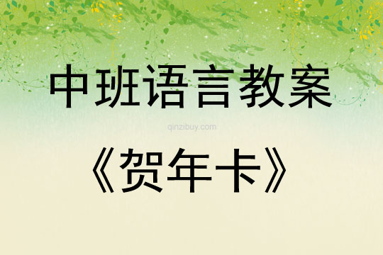 中班語言賀年卡教案反思