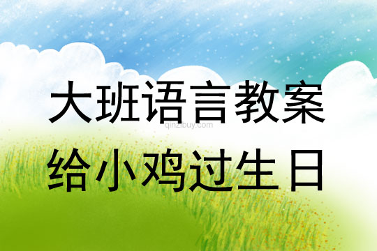 幼兒園語言教案：給小雞過生日幼兒園語言教案：給小雞過生日