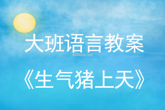 幼兒園大班故事教案：生氣豬上天大班故事教案：生氣豬上天