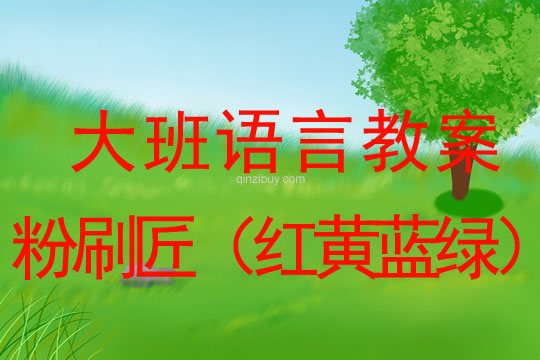 幼兒園大班識字教案：粉刷匠（紅黃藍綠）大班識字教案：粉刷匠（紅黃藍綠）