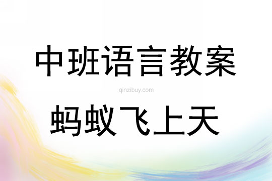 中班語言活動螞蟻飛上天教案反思