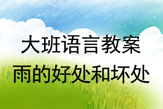 幼兒園大班辯論活動(dòng)教案：雨的好處和壞處大班辯論活動(dòng)教案：雨的好處和壞處