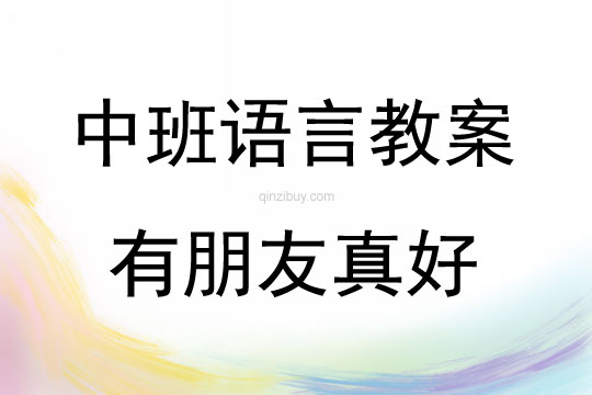 中班語言有朋友真好教案反思