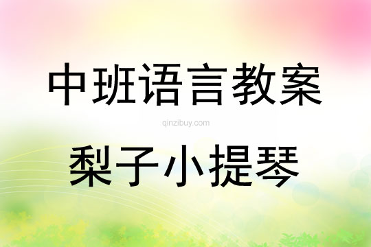 中班語言活動梨子小提琴教案反思