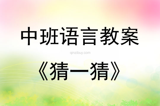 中班語言活動教案：猜一猜教案(附教學反思)